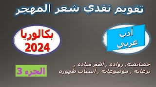 شعر المهجر , رواده , خصائصه , مبادئه و أسباب ظهوره , بكالوريا 2024 ??