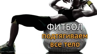 Упражнения с фитболом: как подтянуть тело в домашних условиях Упражнения с фитболом: как подтянуть тело в домашних условиях