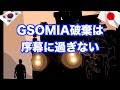 [韓国ニュース]ジーソミア破棄は序幕に過ぎない
