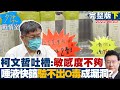 【完整版下集】柯文哲吐槽:敏感度不夠 唾液快篩驗不出O毒成防疫漏洞? 少康戰情室 20220603