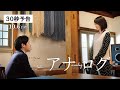 『アナログ』30秒予告映像【10月6日(金)全国公開！】