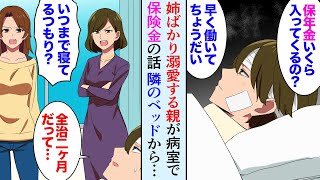 【漫画】姉ばかり溺愛する両親が、事故で重傷な俺の病室で「保険金いくら入ってくるの？」→隣のカーテンが開き「それでも家族なの？」現れた美人女性が大激怒【マンガ動画】