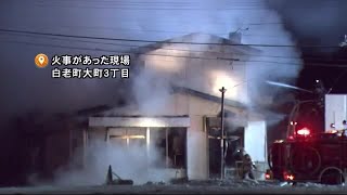 「屋根から黒い煙が」住宅内部を全焼…北海道内で火災相次ぐ 共同住宅でも (21/01/18 06:45)