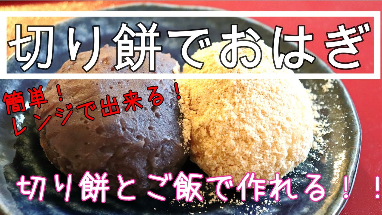 切り餅で簡単おはぎ【マツコの知らない世界】でおはぎが紹介されてて食べたくなりました＾＾