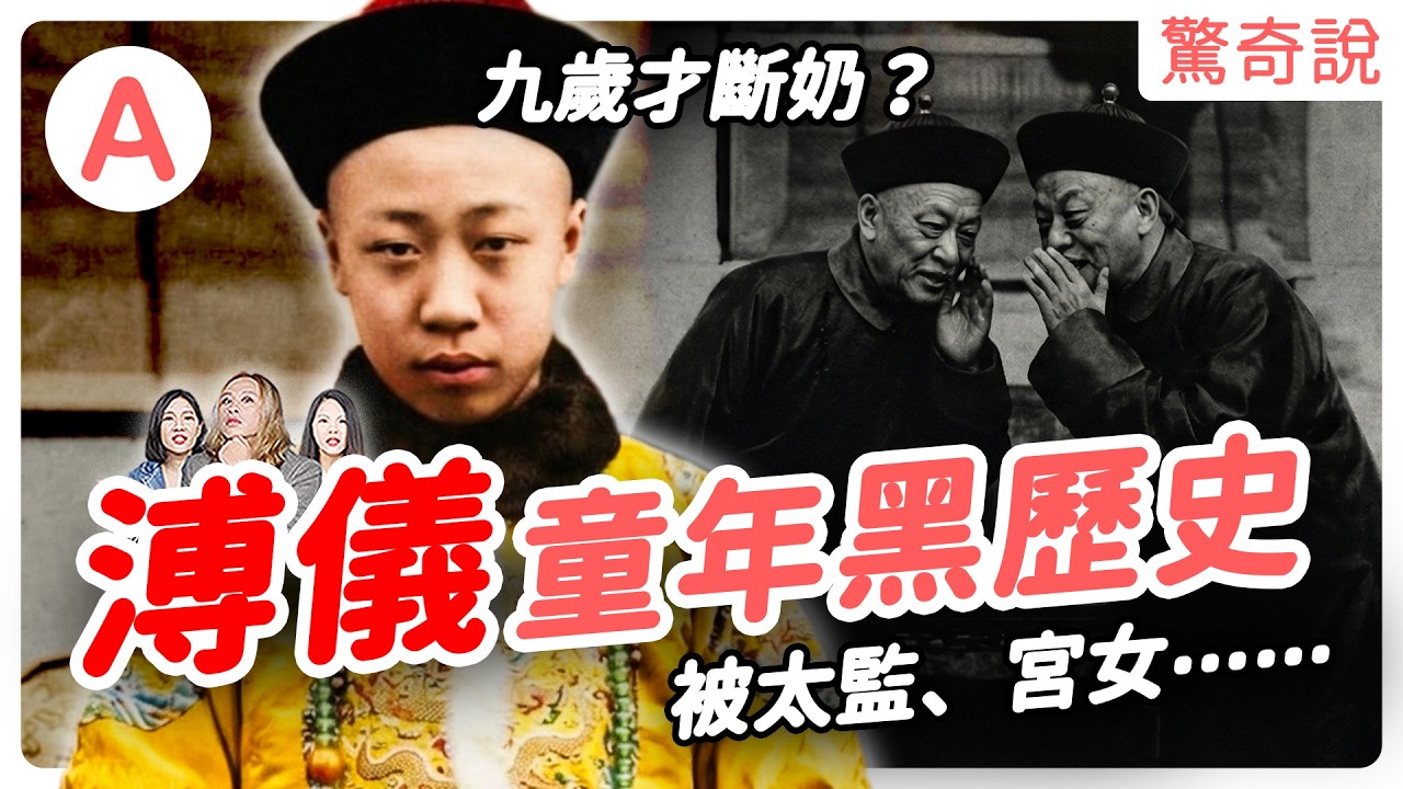 清朝末代皇帝：溥儀，全中國最大魁儡，一生登基三次卻全無實權，還被勞改近十年｜驚奇說 #200