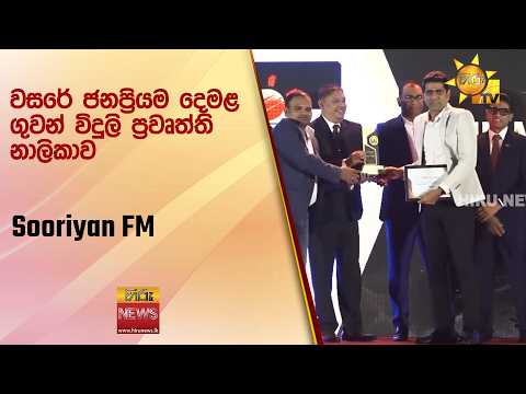 වසරේ ජනප්‍රියම දෙමළ ගුවන් විදුලි ප්‍රවෘත්ති නාලිකාව : Sooriyan FM - Hiru News