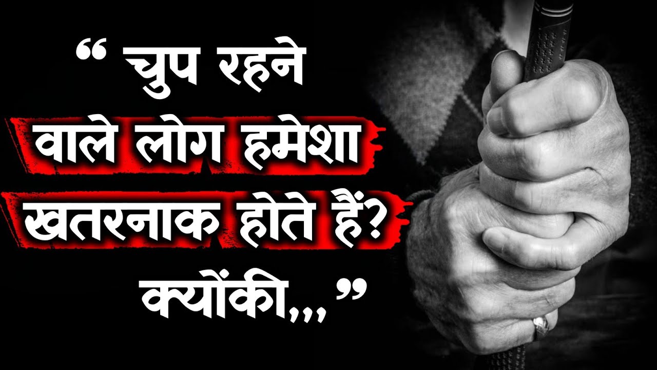 मौन रहने की शक्ति 90% लोग नहीं जानते! | भारत के महान लोगों के अनमोल विचार | Silent People Truth