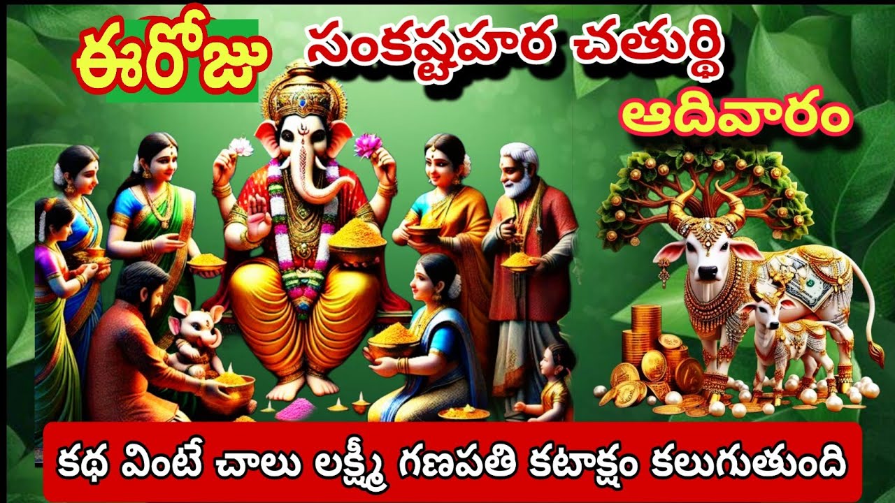 సంకష్టహర చతుర్థి రోజు వినవలసిన కథ|sankastahara chathurthi  vratha kathalu in telugu 16 february 2025