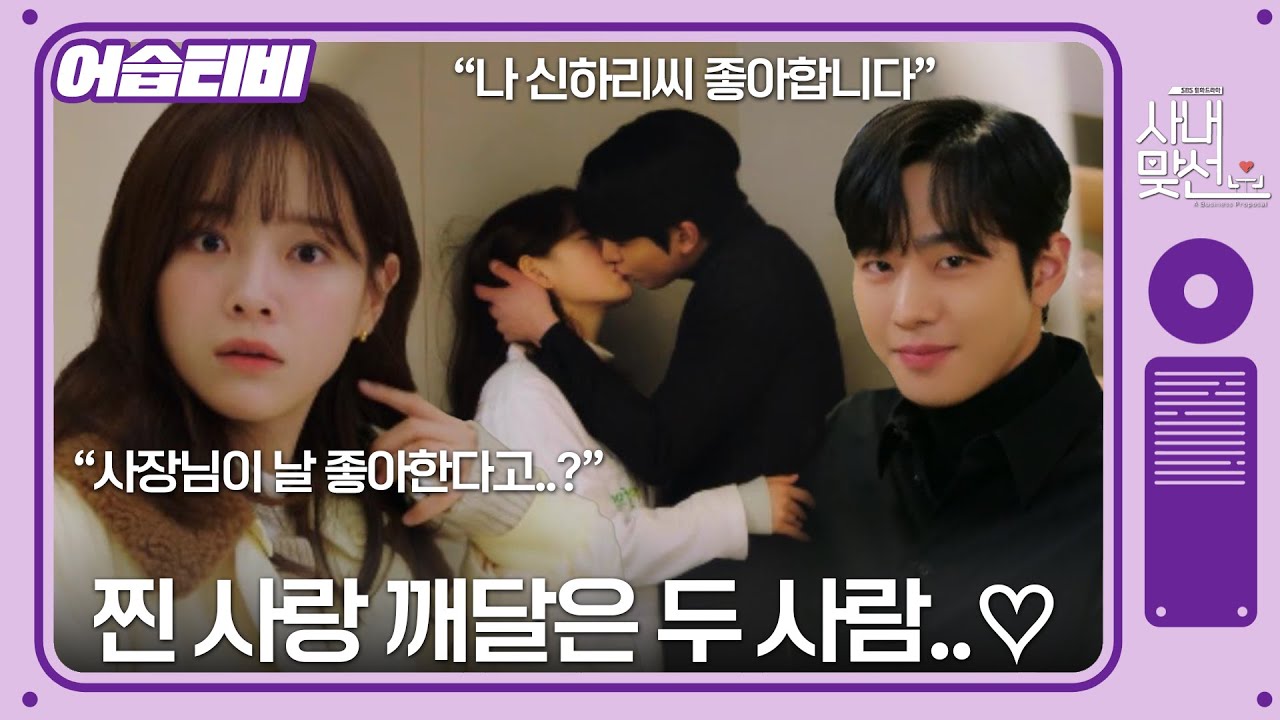 [#ASBSTV] «Седжон ♥ Хёсоп» Все это знают, но только они не знают об этой любви.#businessproposal