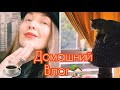 ПОСЛАБЛЕНИЕ КАРАНТИНА⚜️ДОМАШНИЕ ХЛОПОТЫ⚜️ХОРОШО ДОМА 🏡 (Katya Ru)