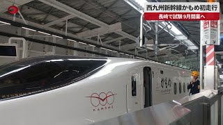 【速報】西九州新幹線かもめ初走行 長崎で試験、9月開業へ