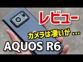 AQUOS R6 レビュー！LEICAカメラの実力はいかに？デザイン、サイズ、性能、使いやすさ、カメラの画質を徹底検証！