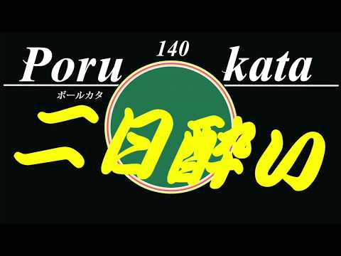 【オリジナル曲】140　二日酔い　hangover