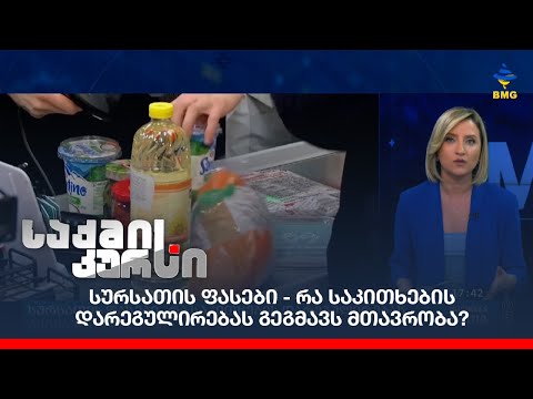 სურსათის ფასები - რა საკითხების დარეგულირებას გეგმავს მთავრობა?