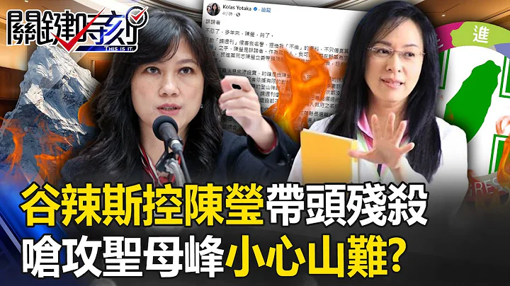 桃色纠纷变党内互打？谷辣斯控陈莹带头残杀 狠呛“攻圣母峰要小心山难”！？【关键时刻】20230720-2 刘宝杰 黄世聪 单厚之 张禹宣 姚惠珍 - 天天要闻