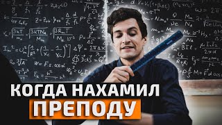 КОГДА НАХАМИЛ ПРЕПОДУ