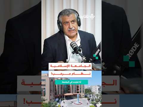 الجامعة الإسلامية نظام مرعب نشأت الأقطش 190