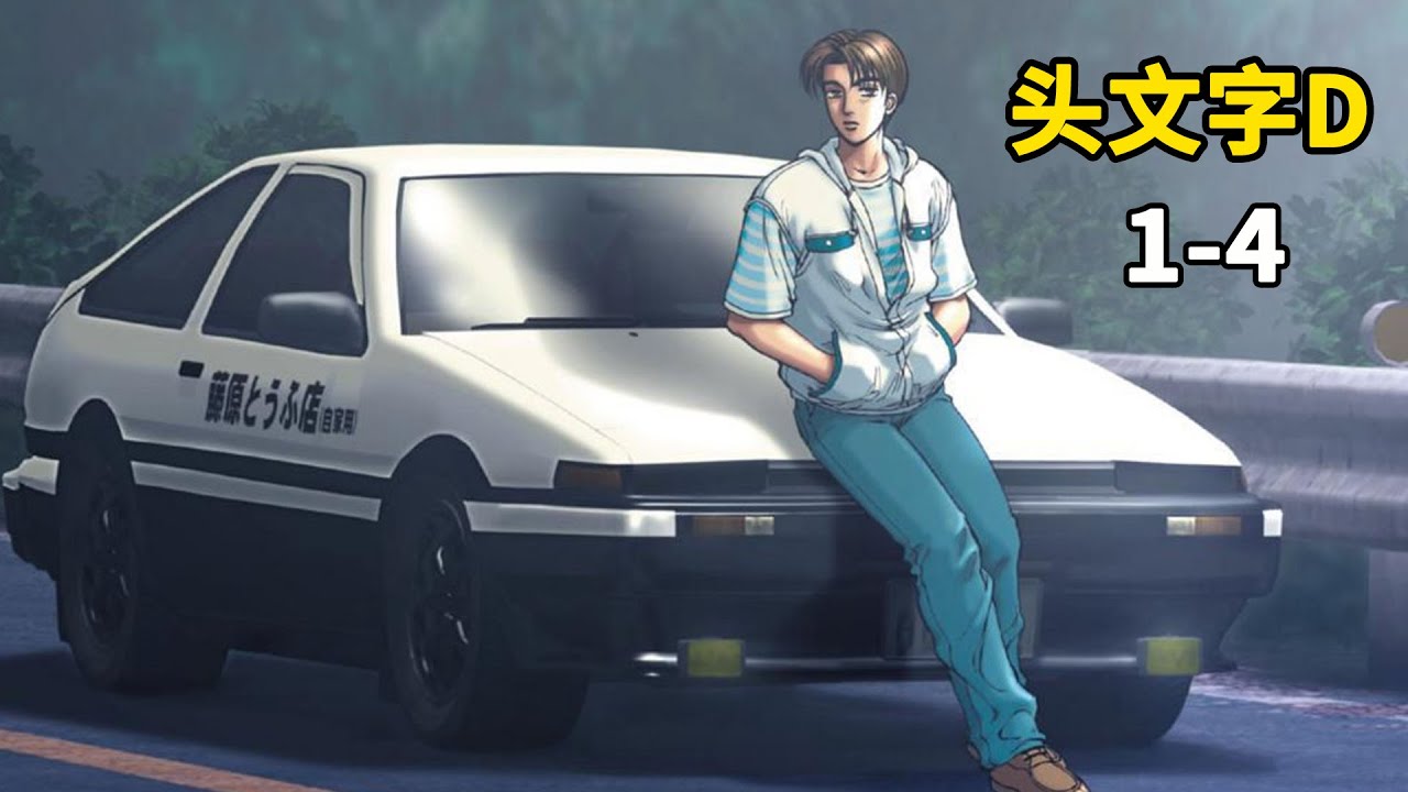 頭文字D THE MOVIE 藤原拓海 AE86 STILLDIO 限量版 头文字D第一季1-4：超经典动漫来袭，藤原豆腐店的86传奇！秋名山上的