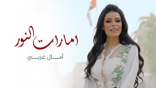 Amal Gharbi -Emarat El Noor امال غربي - امارات النور