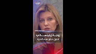 سيدة أوكرانيا الأولى: أرى زيلينسكي نادرا.. وأحاول تجاوز هذه الفترة