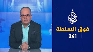 فوق السلطة 241 – خلاف سعودي إماراتي.. فهل هو عابر؟ ??  ??