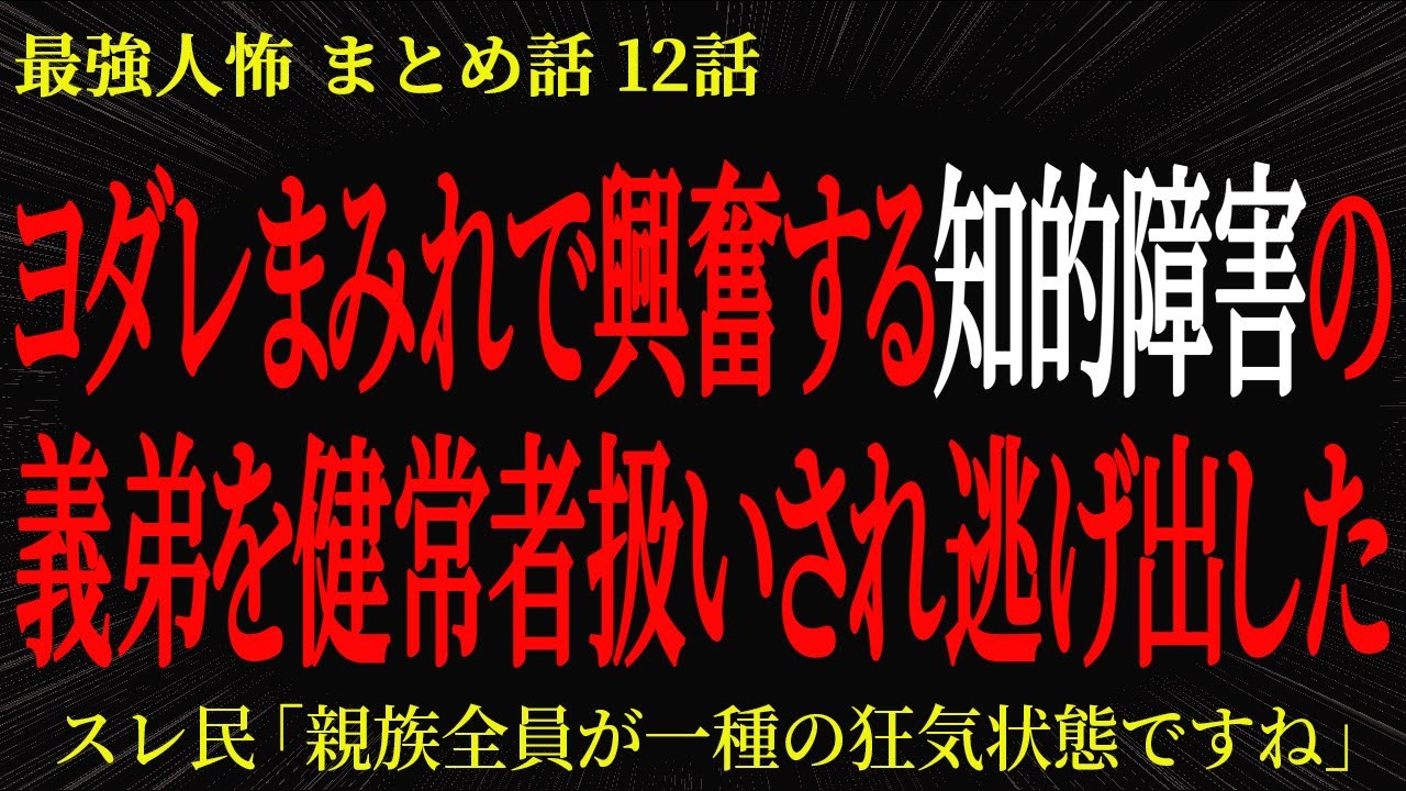 【2chヒトコワ】ヨダレまみれで興奮する知的障害の義弟を健常者扱いされ逃げ出した【2ch怖いスレ】