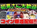 【ツムツム】月曜日だよ！スコア出し！！コイン稼ぎも！！