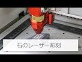 石のレーザー彫刻