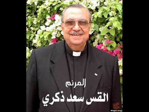 المرنم القس سعد ذكري الشريط 3