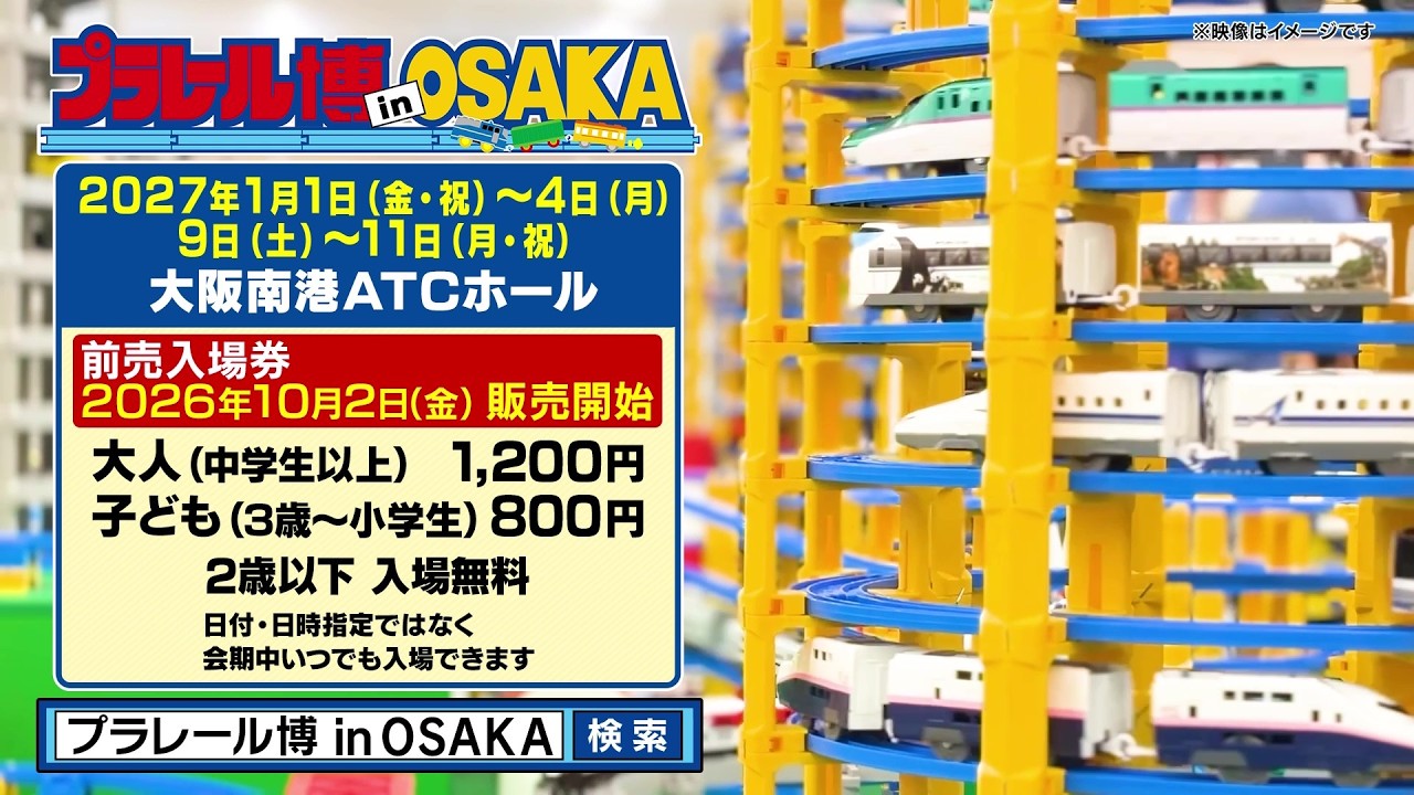 プラレール博 in OSAKA | イベント | MBS 毎日放送