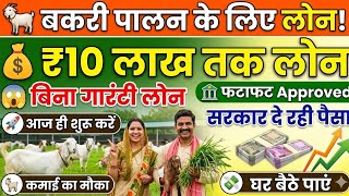 50,000 से ₹10 लाख तक बकरी पालन लोन | बिना गारंटी बकरी पालन लोन | Goat Farming Loan 2026 | Apply Now