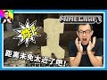 🔴Minecraft🔴雙人聯機原味生存！今天我們被苦力怕炸慘了！🔴原味生存02🔴老肉