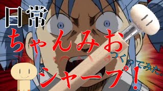 【日常】ちゃんみおのシャーペンをつくってみた【改造】