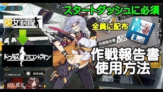 ドールズフロントライン ドルフロ 事前登録アイテム 作戦報告書 の使い方 旧 少女前線 Youtube