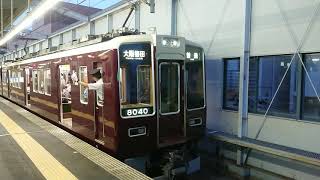 阪急電車 宝塚線 8000系 8040F 発車 三国駅