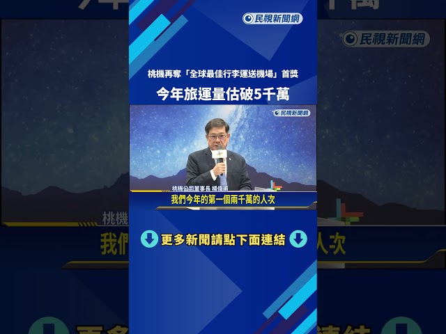 桃機再奪"全球最佳行李運送機場"首獎 旅運量估破5千萬－民視新聞