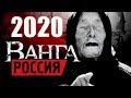 Предсказания Ванги для России на 2020 год.