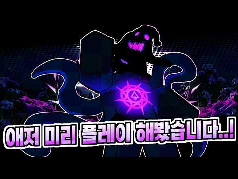 애저 미리 플레이 해봤습니다..! - 로블록스 포세이큰