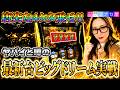 【スマスロ ビッグドリーム THE GOLDEN PUSHER】パチスロ情報ライブミナセ屋 新台実戦 【水瀬美香】