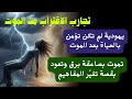 يهودية لم تكن تؤمن بالحياة بعد الموت… تجربة إليزابيث كون بعد صاعقة برق (NDE)