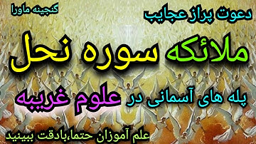 دعوت همراه با دیدن عجایب،عهدبا ملائکه سوره نحل،این دعوت پله های صعودشماست،دیسکریپشن رابخوانید