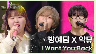 방예담 X 악뮤 - I Want You Back [더 시즌즈-악뮤의 오날오밤] | KBS 231110 방송