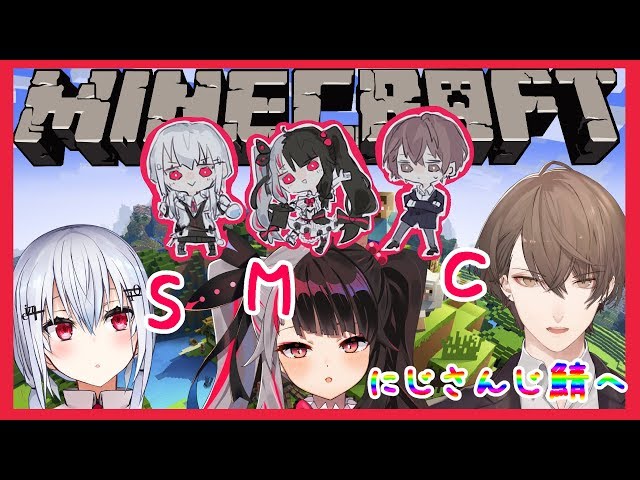 【Minecraft】SMC組でマイクラへ！にじさんじ鯖へ行きます　【夜見れな／にじさんじ】のサムネイル