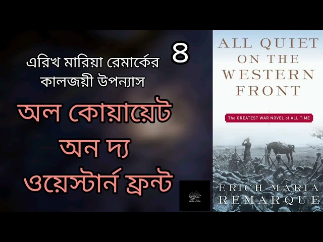 অল কোয়ায়েট অন দ্য ওয়েস্টার্ন ফ্রন্ট- ৪/৫ | All Quiet On The Western Front | এরিখ মারিয়া রেমার্ক