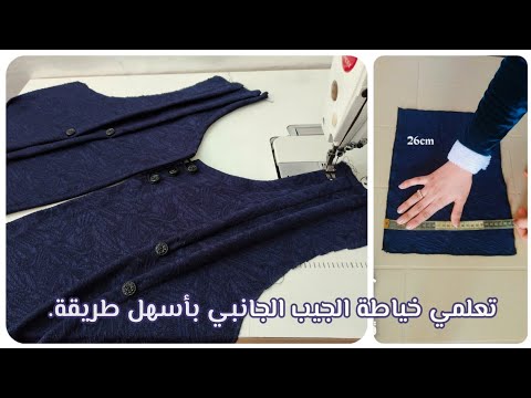 خياط صاية مع طريقة عمل الجيب الجانبي.#نوسه_دزاين #خياطة #خياطة_وتفصيل