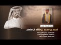 أفراح ال شتلة ال سعد كلمات الشاعر حمد سالم بن شتله أداء المنشد عبدالهادي اللواء تنفيذ عساف ال عجلان 