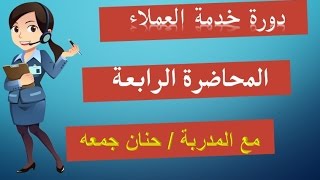 دورة خدمة العملاء ح 4 | ادارة توقعات العملاء أ/ حنان جمعه