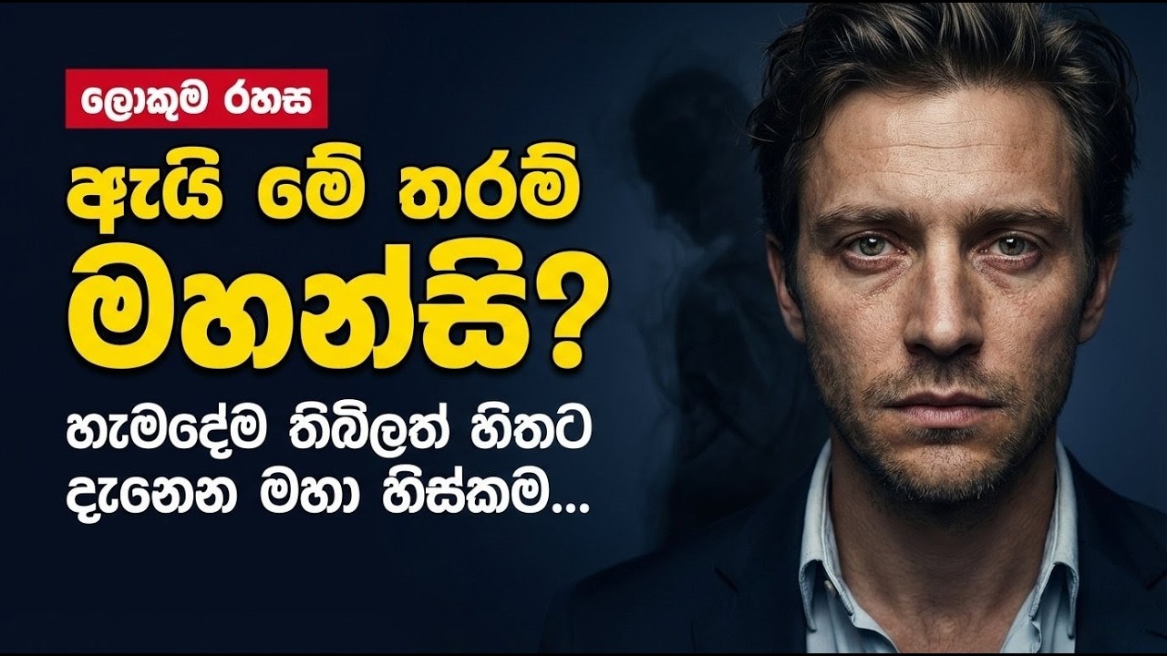 ඔබ නොදැනම විඳවන මානසික සිරගෙය: The Mind Trap ⚠️