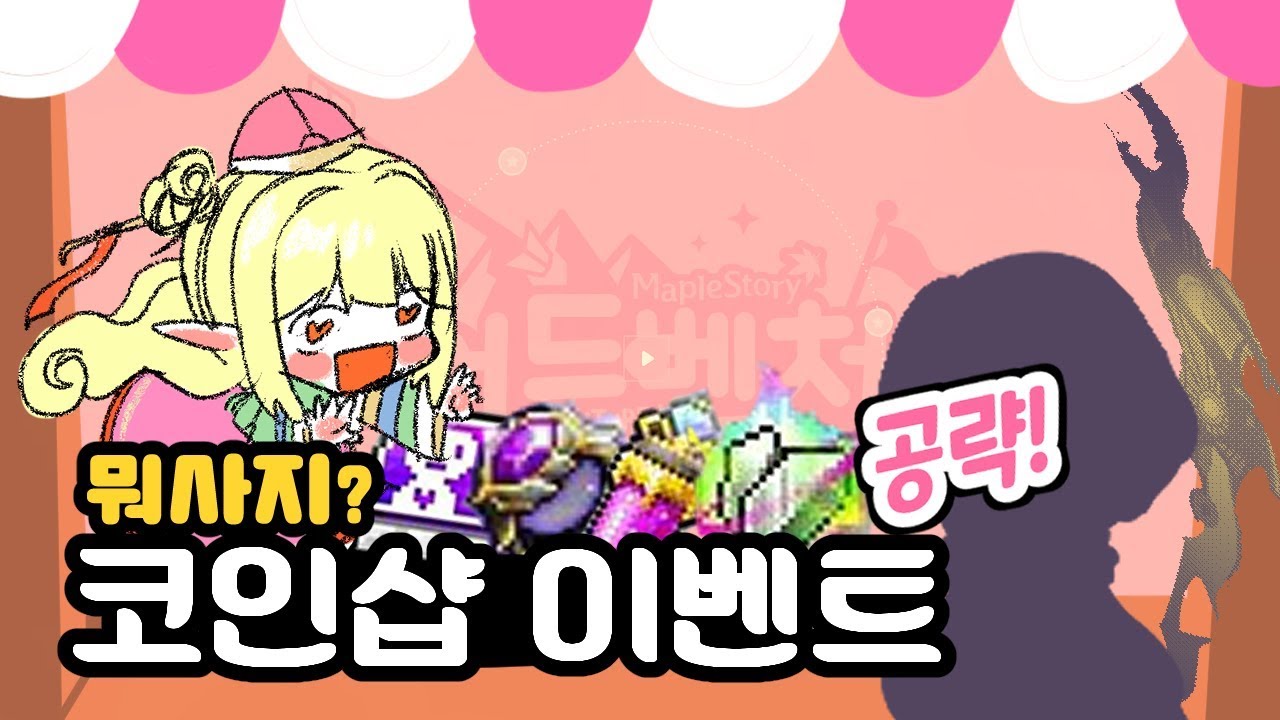 【코인샵】에서 사야될 물품 알려드립니다 「나초」