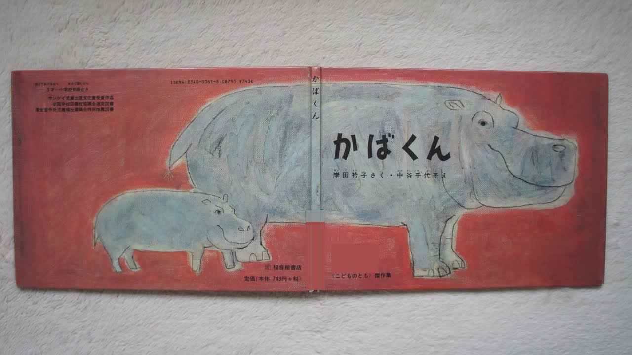 かばくん」 おはなし絵本197 - YouTube